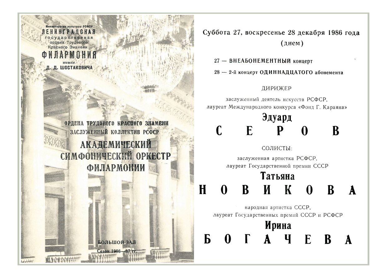 Симфонический концерт
Дирижер – Эдуард Серов